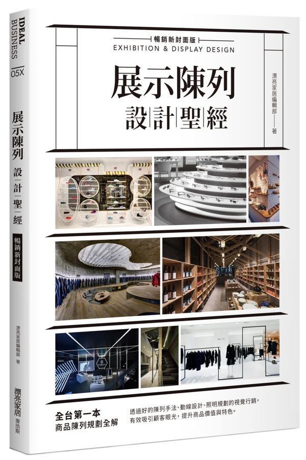 展示陳列設計聖經【暢銷新封面版】