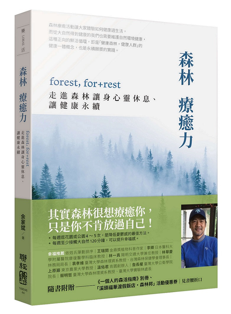森林療癒力(附《一個人的森活指南》別冊):forest, for + rest,走進森林讓身心靈休息、讓健康永續
