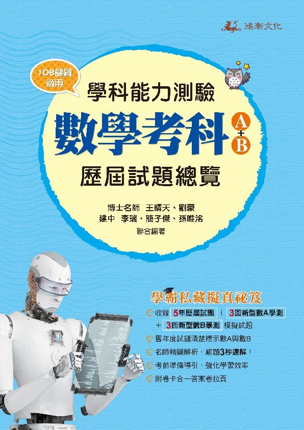 113升大學學科能力測驗數學考科歷屆試題總覽(A+B)(108課綱)