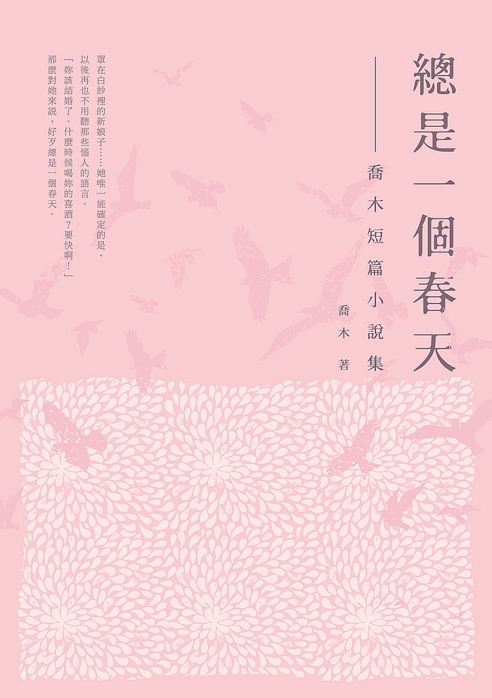 總是一個春天──喬木短篇小說集