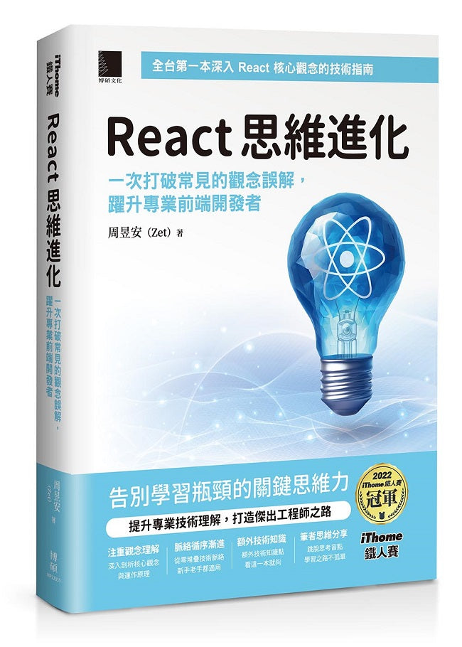 React 思維進化:一次打破常見的觀念誤解,躍升專業前端開發者(iThome鐵人賽系列書)【平裝】