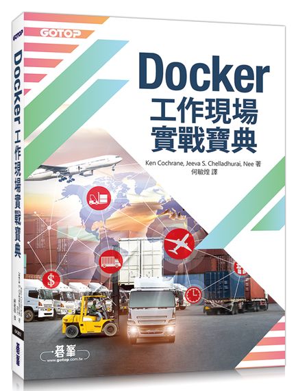 Docker工作現場實戰寶典