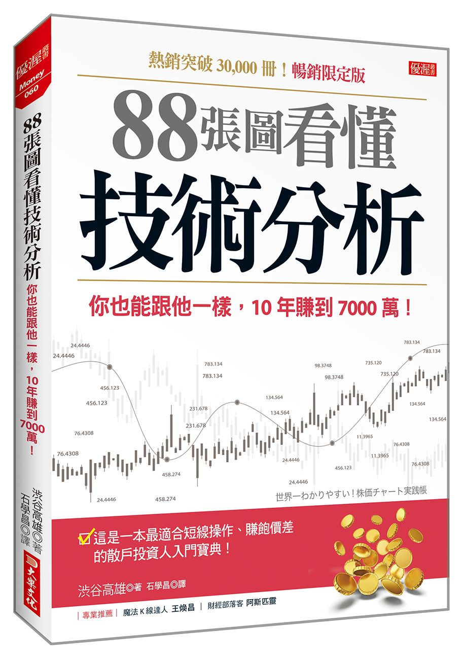 88張圖看懂技術分析:你也能跟他一樣,10年賺到7000萬!(暢銷限定版)