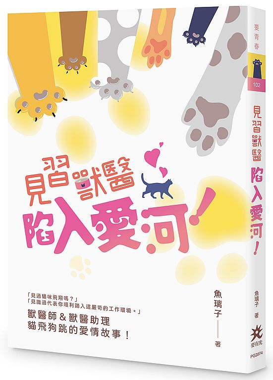 見習獸醫陷入愛河!