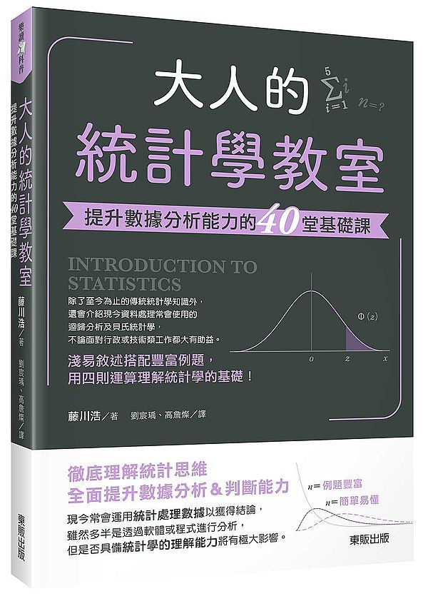 大人的統計學教室:提升數據分析能力的40堂基礎課