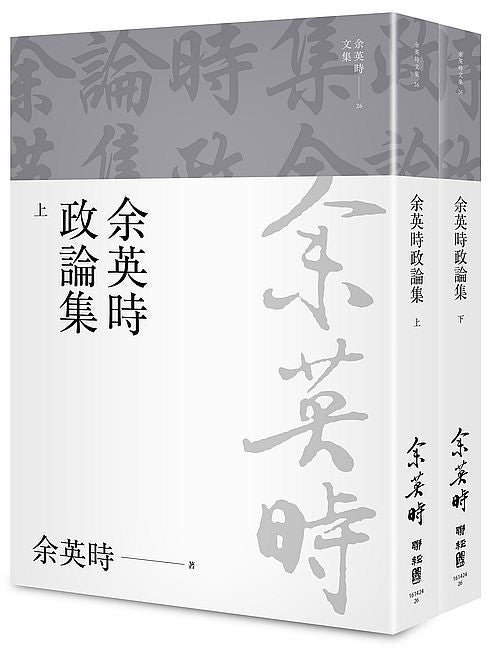 余英時政論集(上、下)
