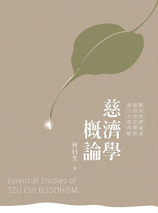 慈濟學概論