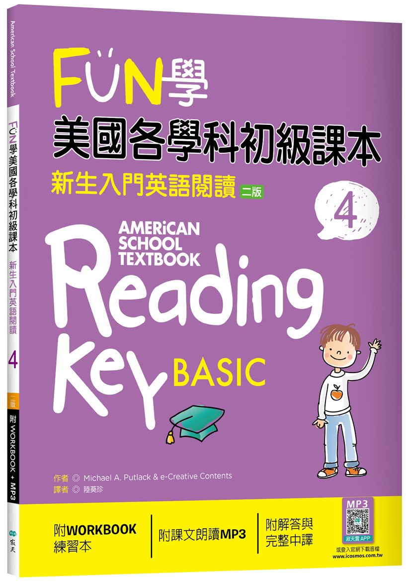 FUN學美國各學科初級課本 4:新生入門英語閱讀【二版】(菊8K + WORKBOOK練習本+寂天雲隨身聽APP)