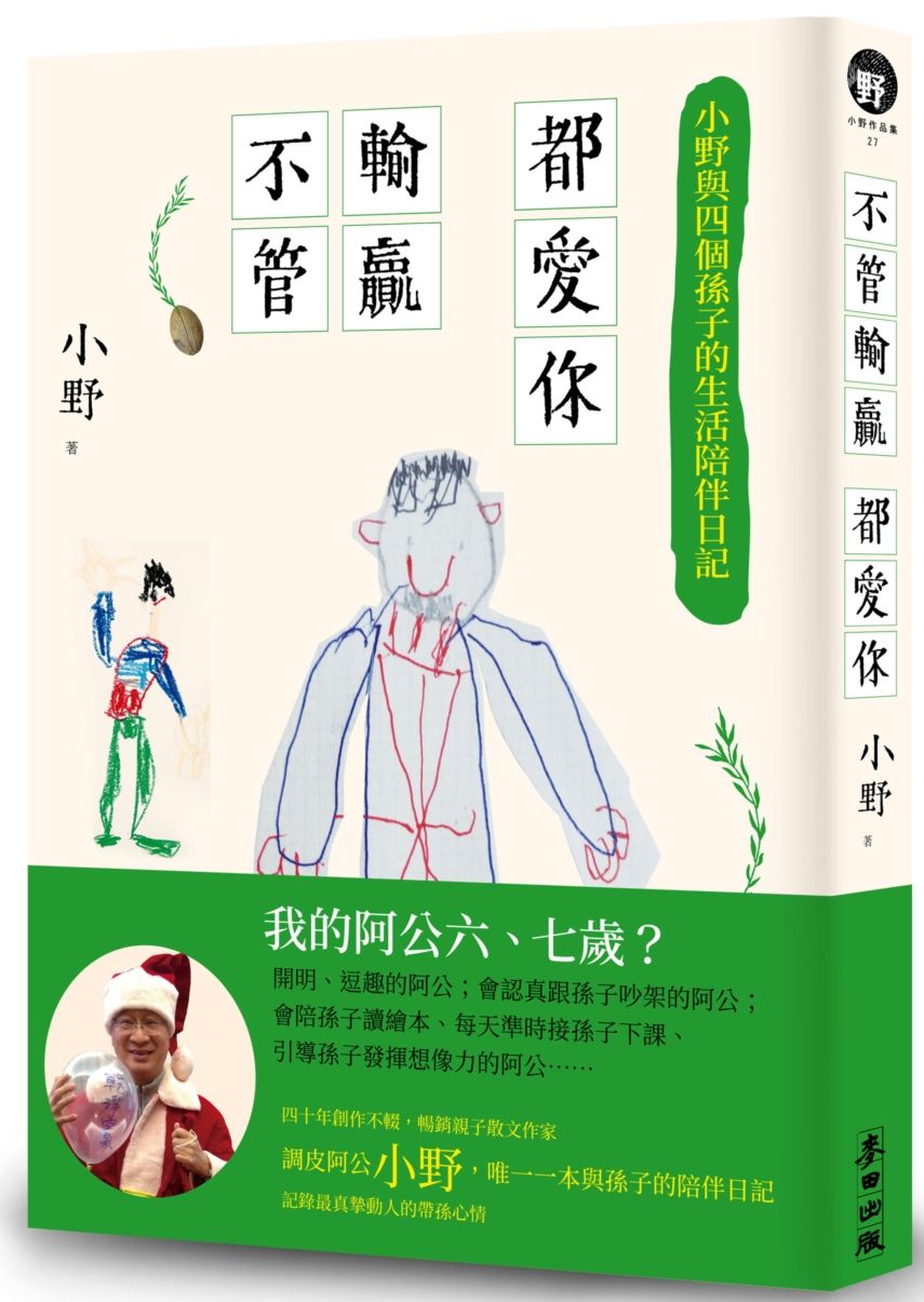 不管輸贏都愛你:小野與四個孫子的生活陪伴日記