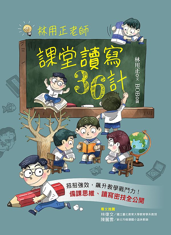 林用正老師課堂讀寫36計