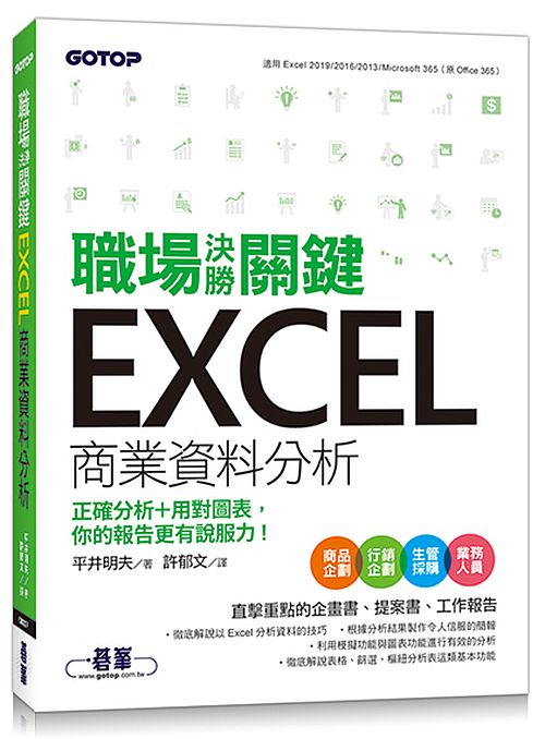 職場決勝關鍵 Excel 商業資料分析∣正確分析+用對圖表,你的報告更有說服力!