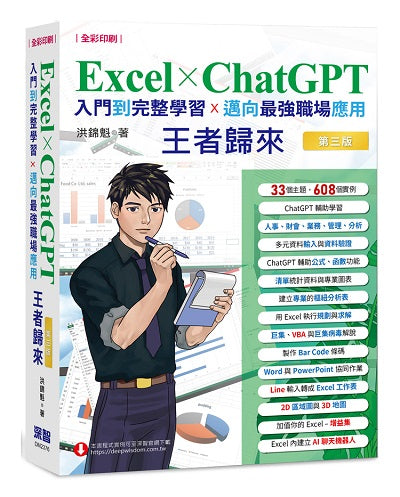 Excel x ChatGPT入門到完整學習邁向最強職場應用王者歸來(全彩印刷)