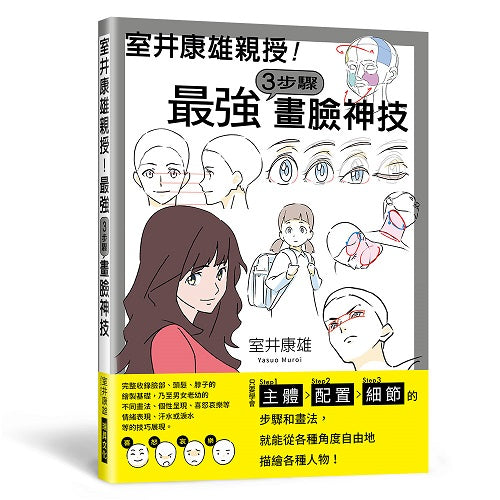 室井康雄親授!最強3步驟畫臉神技
