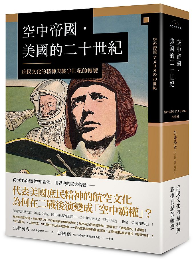 空中帝國.美國的二十世紀:庶民文化的精神與戰爭世紀的轉變