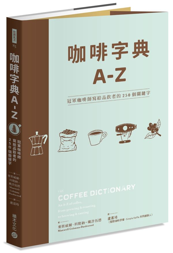 咖啡字典A - Z:冠軍咖啡師寫給品飲者的250個關鍵字