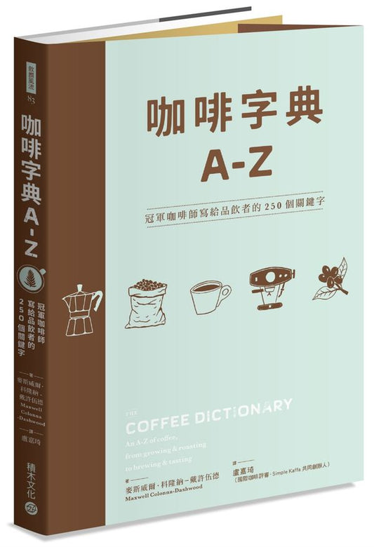 咖啡字典A - Z:冠軍咖啡師寫給品飲者的250個關鍵字