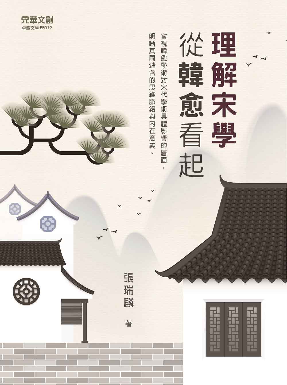 理解宋學:從韓愈看起