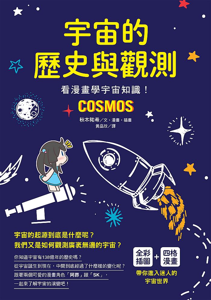 宇宙的歷史與觀測:看漫畫學宇宙知識!