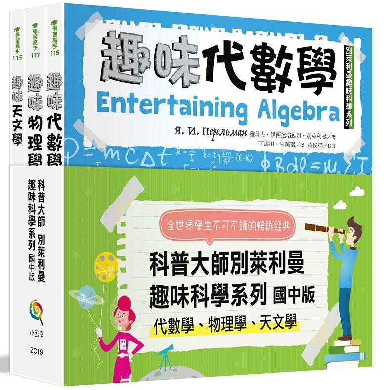 科普大師別萊利曼趣味科學系列套書:國中版(代數學、物理學、天文學)(全套3冊)