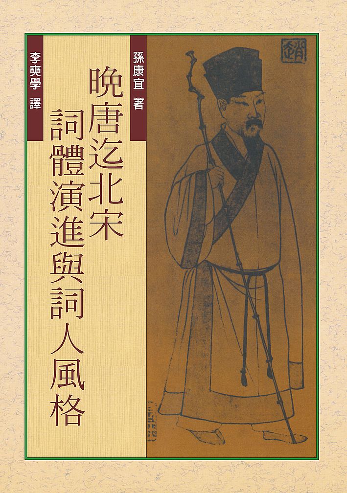 晚唐迄北宋詞體演進與詞人風格(三版)