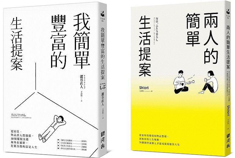 【套書】簡單的生活提案:我簡單豐富的生活提案+兩人的簡單生活提案