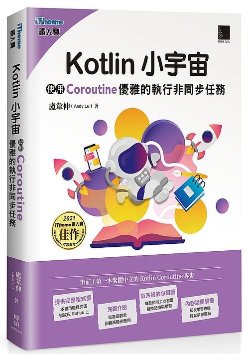 Kotlin 小宇宙:使用 Coroutine 優雅的執行非同步任務(iThome鐵人賽系列書)