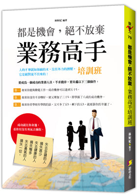 都是機會,絕不放棄:業務高手培訓班