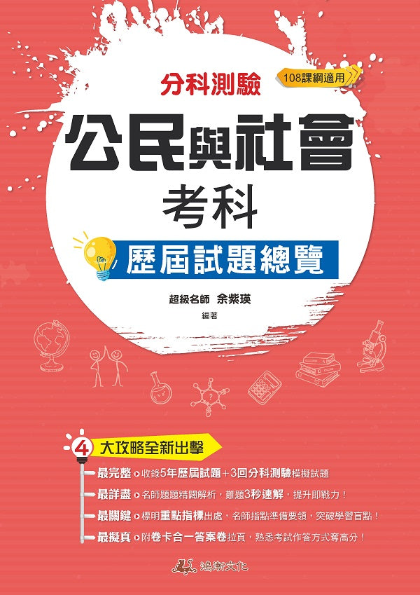 113升大學 分科測驗公民與社會考科歷屆試題總覽(108課綱)