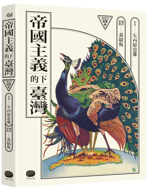 帝國主義下的臺灣(2022新譯版)