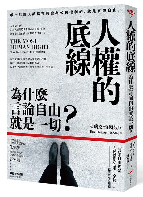 人權的底線:為什麼言論自由就是一切?