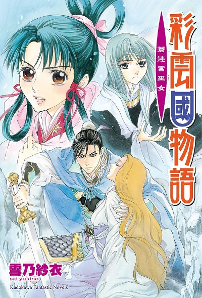 彩雲國物語20蒼迷宮巫女(2024年版)
