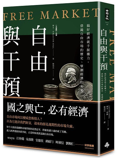 自由與干預:搞好經濟就手握權力,借鏡自由市場的歷史、擘劃經濟的未來