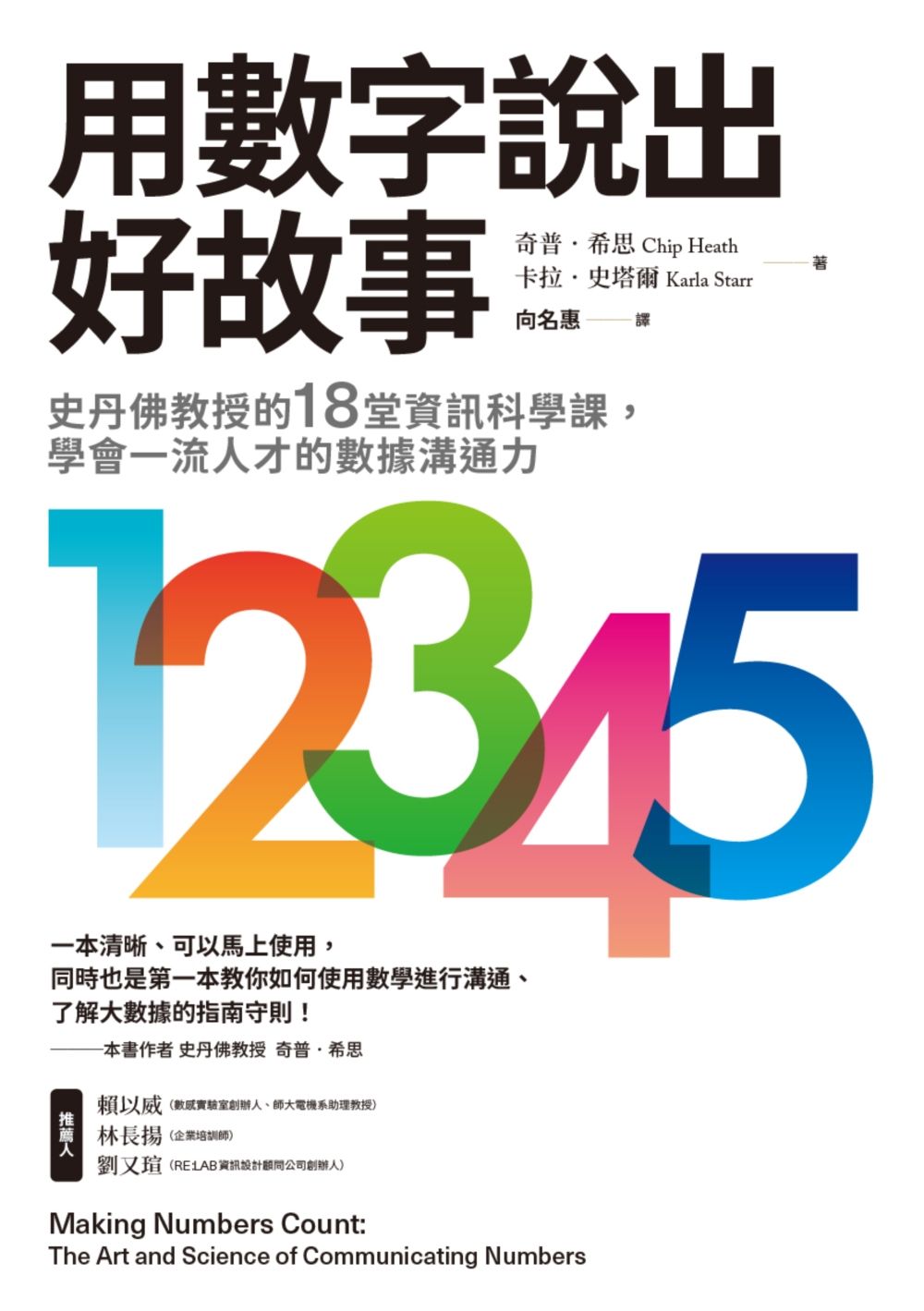 用數字說出好故事:史丹佛教授的18堂資訊科學課,學會一流人才的數據溝通力