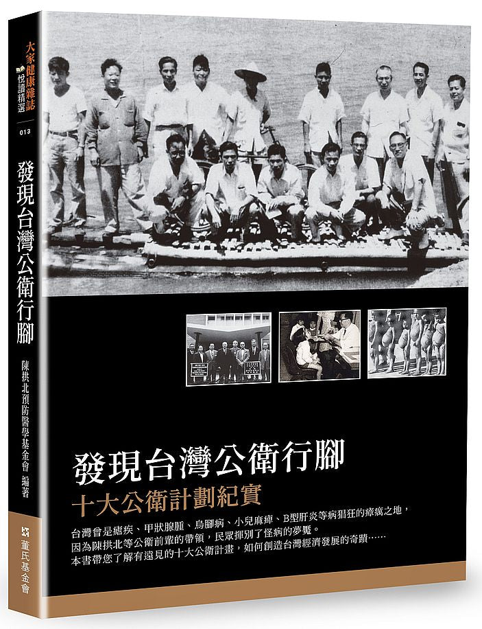 發現台灣公衛行腳:十大公衛計劃紀實