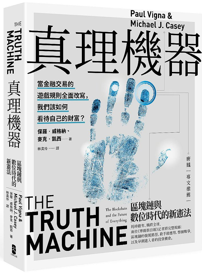真理機器:區塊鏈與數位時代的新憲法