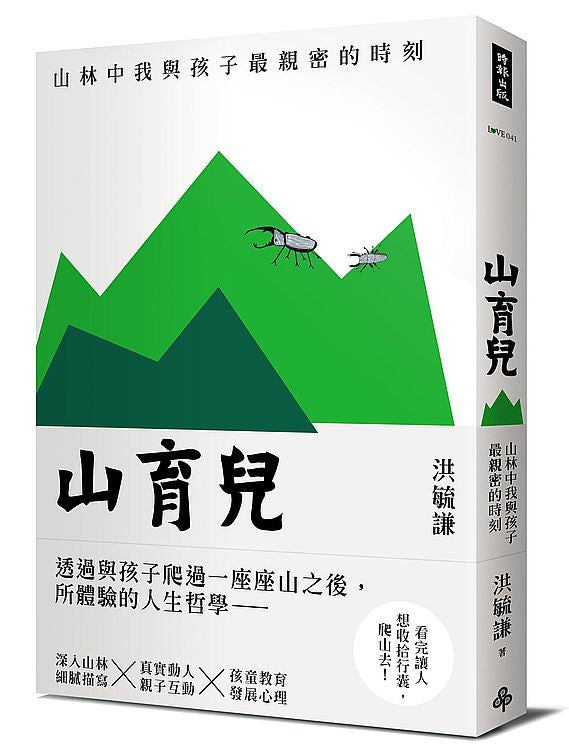 山育兒:山林中我與孩子最親密的時刻