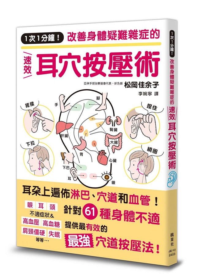 1次1分鐘!改善身體疑難雜症的速效耳穴按壓術