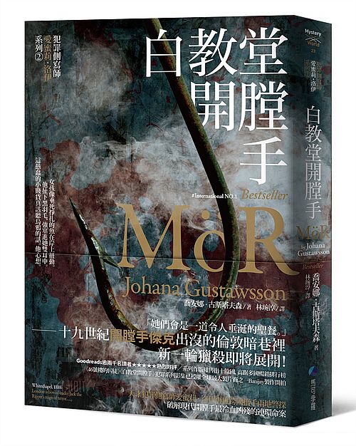 白教堂開膛手【犯罪側寫師愛蜜莉.洛伊系列2】