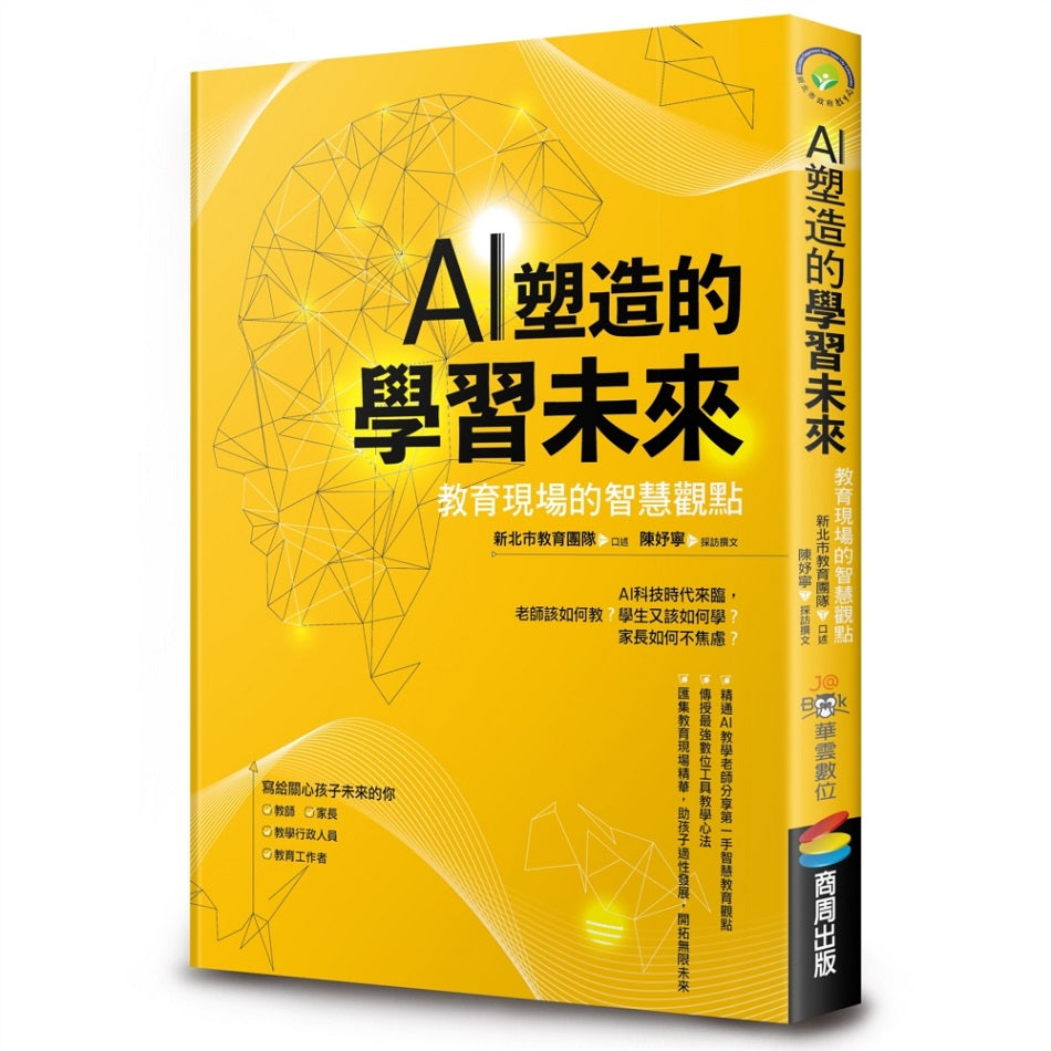 AI塑造的學習未來:教育現場的智慧觀點