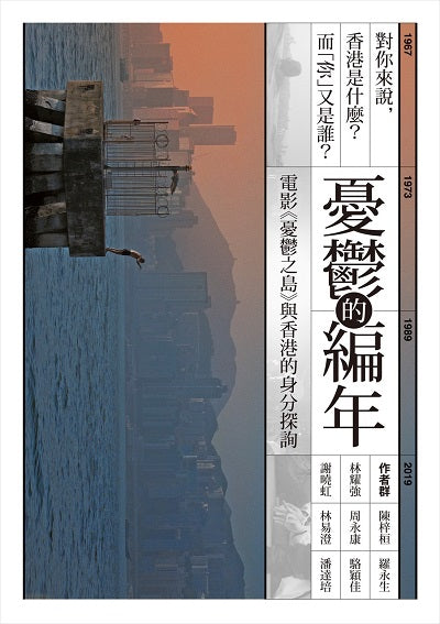 憂鬱的編年:電影《憂鬱之島》與香港的身分探詢