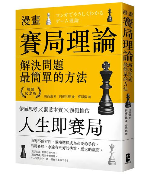 漫畫賽局理論,解決問題最簡單的方法【暢銷紀念版】