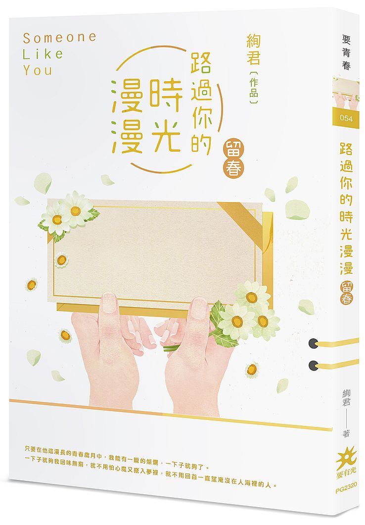 路過你的時光漫漫:留春