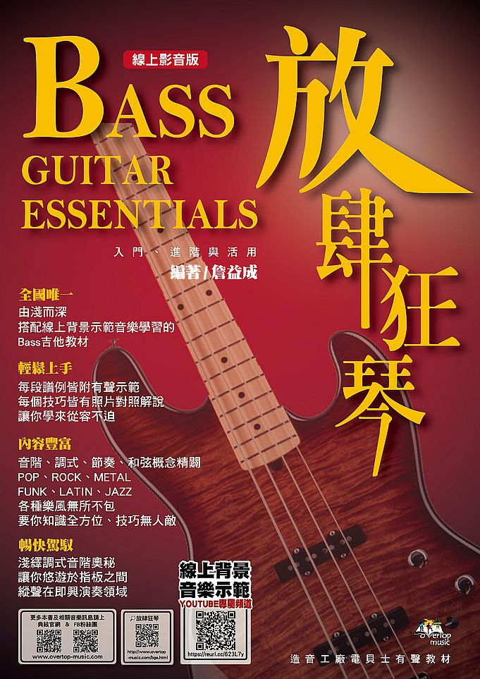 放肆狂琴-Bass入門、進階與活用(線上影音版)