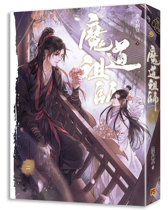 魔道祖師二(新裝版)《陳情令》 原著小說