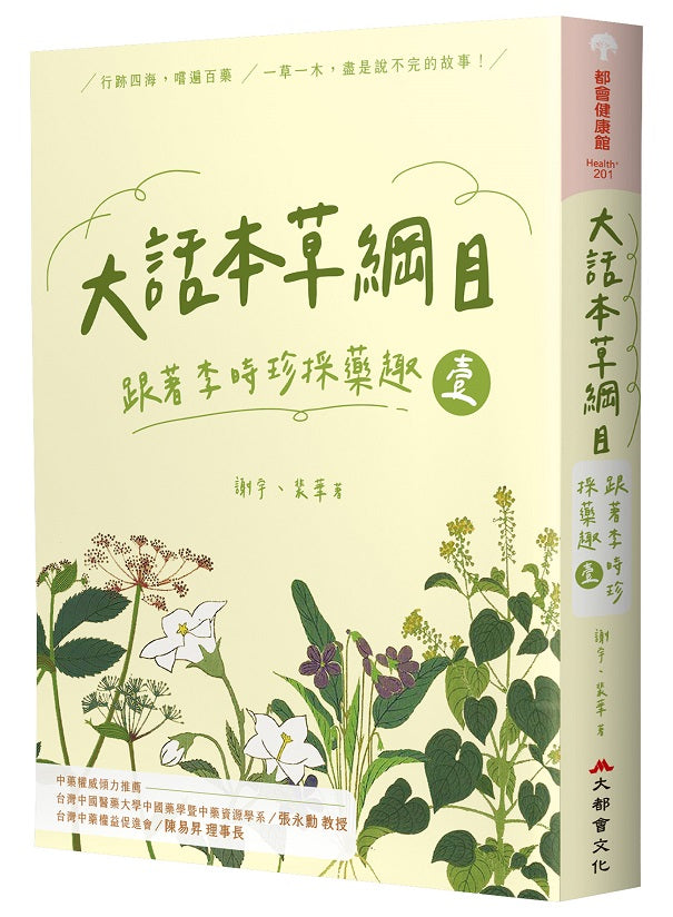 大話本草綱目:跟著李時珍採藥趣 壹