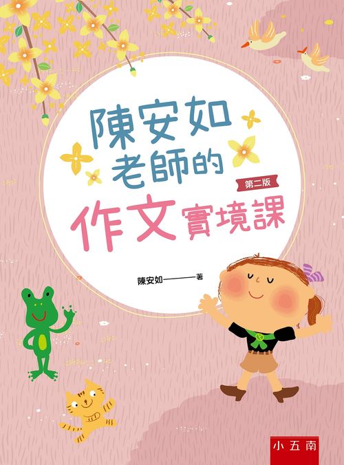 陳安如老師的作文實境課(第二版)