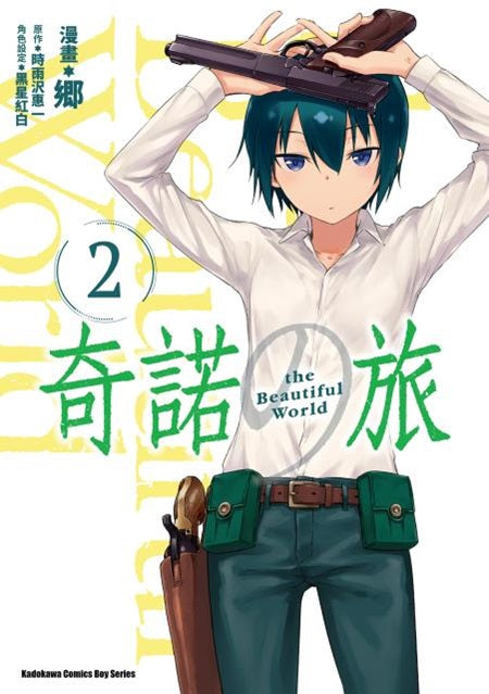 奇諾之旅 the Beautiful World(2)漫畫