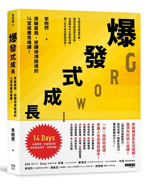 爆發式成長:突破舊我、逆轉停滯困境的14堂底層思維課!