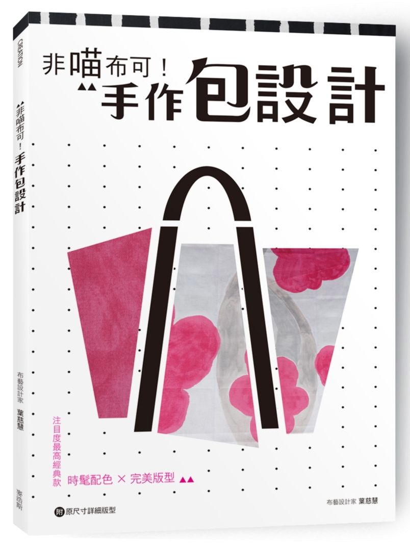 非喵布可!手作包設計:時髦配色X完美版型,注目度最高經典款