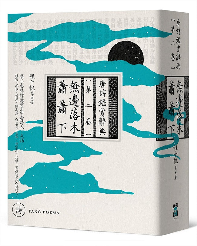 無邊落木蕭蕭下:唐詩鑑賞辭典【第二卷】